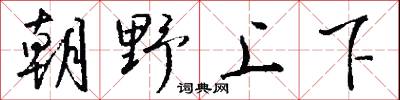朝野上下怎么写好看