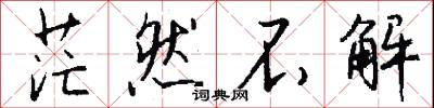 茫然不解怎么写好看