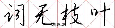 词无枝叶怎么写好看