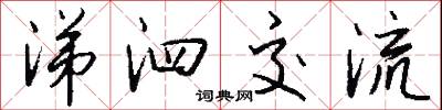 涕泗交流怎么写好看