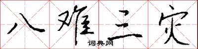 八难三灾怎么写好看