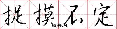 捉摸不定怎么写好看