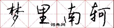 梦里南轲怎么写好看