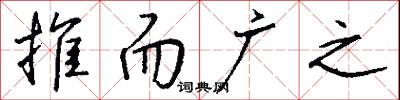 推而广之怎么写好看