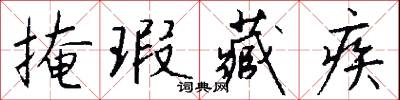 掩瑕藏疾怎么写好看