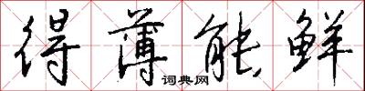 得薄能鲜怎么写好看