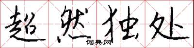 超然独处怎么写好看