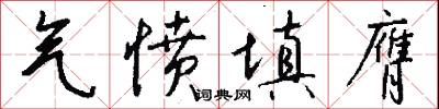 气愤填膺怎么写好看