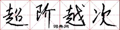 超阶越次怎么写好看