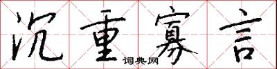 沉重寡言怎么写好看