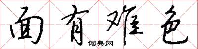 面有难色怎么写好看