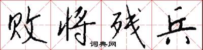 败将残兵怎么写好看