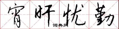 宵旰忧勤怎么写好看