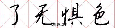 了无惧色怎么写好看