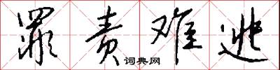 罪责难逃怎么写好看