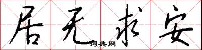 居无求安怎么写好看