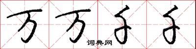 万万千千怎么写好看