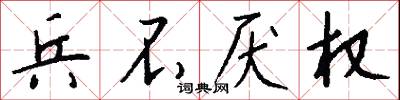 兵不厌权怎么写好看