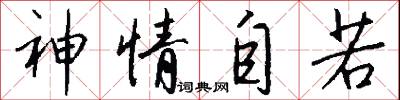 神情自若怎么写好看