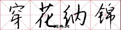 穿花纳锦怎么写好看