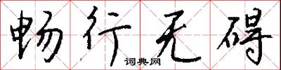 畅行无碍怎么写好看