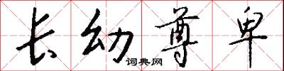 长幼尊卑怎么写好看