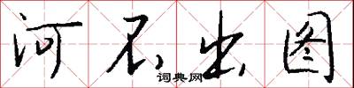 河不出图怎么写好看