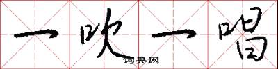 一吹一唱怎么写好看