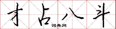才占八斗怎么写好看