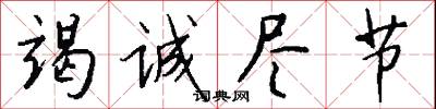 竭诚尽节怎么写好看