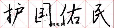 护国佑民怎么写好看