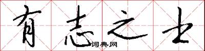 有志之士怎么写好看