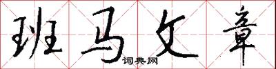 班马文章怎么写好看