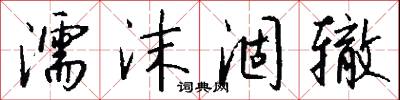 濡沫涸辙怎么写好看