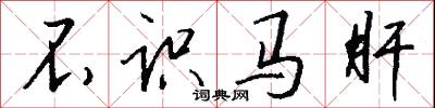 不识马肝怎么写好看