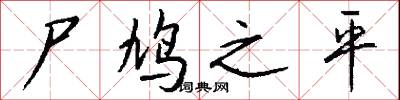 尸鸠之平怎么写好看