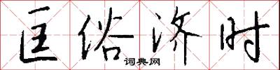 匡俗济时怎么写好看