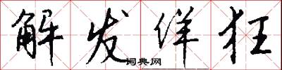 解发佯狂怎么写好看