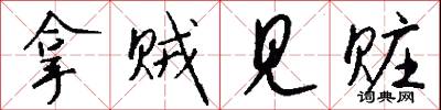 拿贼见赃怎么写好看