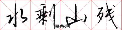 水剩山残怎么写好看
