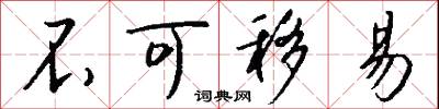 不可移易怎么写好看