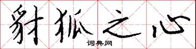 豺狐之心怎么写好看