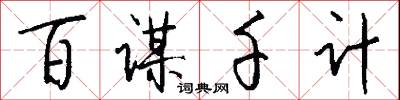 百谋千计怎么写好看