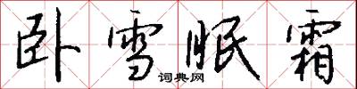 卧雪眠霜怎么写好看