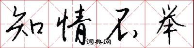 知情不举怎么写好看