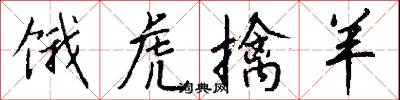 饿虎擒羊怎么写好看