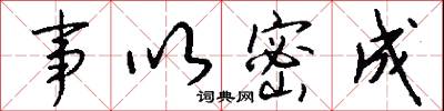 事以密成怎么写好看