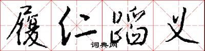 履仁蹈义怎么写好看