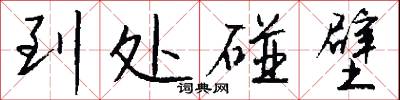 到处碰壁怎么写好看