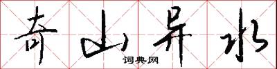 奇山异水怎么写好看